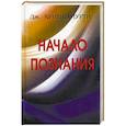 russische bücher: Дж. Кришнамурти - Начало Познания