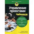 russische bücher: Портни Стэнли И. - Управление проектами для "чайников"