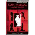 russische bücher: Невский Дмитрий - Таро Манара. Магия любви