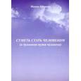 russische bücher: Крымова Нинэль Павловна - Суметь стать человеком (О духовном пути человека)