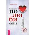 russische bücher: Реклау М. - Сначала полюби себя! Повысьте самооценку за 30 дней