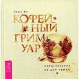 russische bücher: Ви Л. - Кофейный гримуар. Предсказания на дне чашки