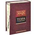 russische bücher:  - Тора с гафтарот