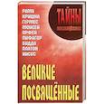 russische bücher: Шюре Эдуард - Великие посвященные: очерк эзотеризма религий