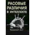 russische bücher: Ричард Линн - Расовые различия в интеллекте. Эволюционный анализ