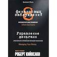 russische bücher: Кийосаки Роберт - 8 финансовых заблуждений. Управление  деньгами
