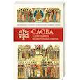 russische bücher: Митрополит Владимир (Иким) - Слова в дни памяти особо чтимых святых. Книга третья. Июль