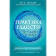 russische bücher: Тит Нат Хан - Практика радости. Как управлять гневом
