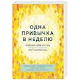 russische bücher: Бретт Блюменталь - Одна привычка в неделю. Измени себя за год