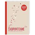 russische bücher: Питер Камп - Скорочтение. Как запоминать больше, читая в 8 раз быстрее