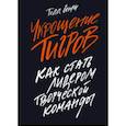 russische bücher: Тодд Генри - Укрощение тигров. Как стать лидером творческой команды