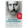 russische bücher: Синельников В.В. - Возлюби болезнь свою. Как стать здоровым, познав радость жизни
