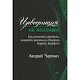 russische bücher: Черных А Л - Инвестиция на миллиард. Как увеличить прибыль, сократить расходы и обыграть Уоррена Баффета