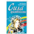 russische bücher: Торсунов О.Г. - Сила женственности. Путь к любви, здоровью и счастью