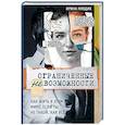 russische bücher: Ирина Млодик - Ограниченные невозможности. Как жить в этом мире, если ты не такой, как все