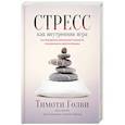 russische bücher: Тимоти Голви, Эдд Ханзелик, Джон Хортон - Стресс как внутренняя игра. Как преодолеть жизненные трудности и реализовать свой потенциал