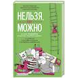 russische bücher: Евгения Пищикова, Дмитрий Соколов-Митрич, Анастасия Татулова - Нельзя, но можно. История АндерСона в смыслах, рецептах и цифрах
