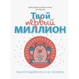 russische bücher: Джеймс Маккена, Джанин Глайста, Мэтт Фонтейн - Твой первый миллион. Как его заработать и не потерять