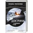 russische bücher: Татьяна Платона - Доктрина о времени и уме