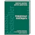 russische bücher: Мюриэл Джеймс, Джонгвард Дороти - Рожденные побеждать. 10 ключей к пониманию, почему одни люди добиваются успеха, а другие нет