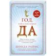 russische bücher: Шонда Раймс - Год, когда я всему говорила ДА