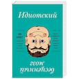 russische bücher: Дин Бернетт - Идиотский бесценный мозг. Как мы поддаемся на все уловки и хитрости нашего мозга
