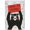 russische bücher: Елена Первушина - Думай, что говоришь