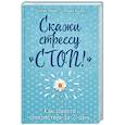 russische bücher: Патрик Амар, Андре Сильвия - Скажи стрессу "стоп!". Как обрести спокойствие за 21 день