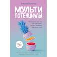 russische bücher: Эмили Вапник - Мультипотенциалы. Руководство для тех, кто уже вырос, но так и не решил, кем хочет стать