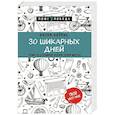 russische bücher: Фиона Феррис - 30 шикарных дней. План по созданию жизни твоей мечты