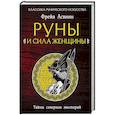 russische bücher: Фрейя Асвинн - Руны и сила женщины. Тайны северных мистерий