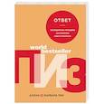 russische bücher: Аллан Пиз, Барбара Пиз - Ответ. Проверенная методика достижения недостижимого