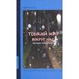 russische bücher: Астр Виктор - Тонкий мир вокруг нас. Хроники наблюдений