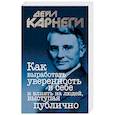 russische bücher: Карнеги Дейл - Как выработать уверенность в себе и влиять на людей, выступая публично