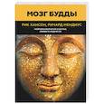 russische bücher: Хансон Рик, Мендиус Ричард - Мозг Будды. Нейропсихология счастья, любви и мудрости
