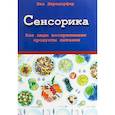 russische bücher: Дерндорфер Ева - Сенсорика. Как люди воспринимают продукты питания
