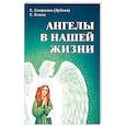 Ангелы в нашей жизни