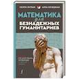 russische bücher: Литвак Н.В., Кечеджан А.Г. - Математика для безнадежных гуманитариев. Для тех, кто учил языки, литературу и прочую лирику