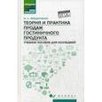 russische bücher: Чередниченко Юлия Петровна - Теория и практика продаж гостиничного продукта. Учебное пособие