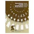 russische bücher: Петрарка Франческа - Путеводитель ко Гробу Господа нашего Иисуса Христа