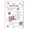 russische bücher: Корчак Януш - Как любить ребенка. Оставьте меня детям. Воспитательные моменты