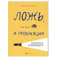 russische bücher: Тарасов Александ Николаевич - Ложь, ... и провокация. Распознать и обезвредить