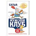 russische bücher: Сатья Дас - Мужской клуб без соплей. Книга, которую мудрые жены дарят мужьям