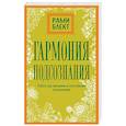 russische bücher: Блект Рами - Гармония подсознания: работа над эмоциями и счастливыми отношениями