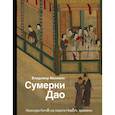 russische bücher: Малявин В.В. - Сумерки Дао. Культура Китая на пороге Нового времени