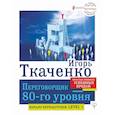 russische bücher: Ткаченко Игорь - Переговорщик 80-го уровня. Простые правила успешных продаж