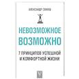 russische bücher: Свияш А.Г. - Невозможное возможно