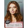russische bücher: Паевская В. - Детская ревность. Особенности воспитания нескольких детей в семье
