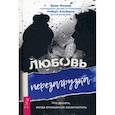 russische bücher: Фишер Б., Альберти Р. - Любовь. Перезагрузка. Что делать, когда отношения закончились