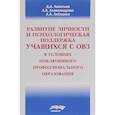 russische bücher: Леонтьев Д.А., Александрова Л.А., Лебедева А.А. - Развитие личности и психологическая поддержка учащихся с ОВЗ в условиях инклюзивного профессионального образования